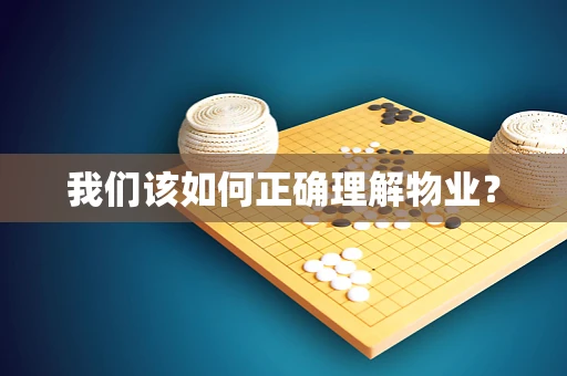我们该如何正确理解物业？