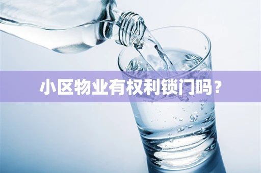 小区物业有权利锁门吗？
