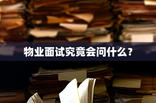 物业面试究竟会问什么？