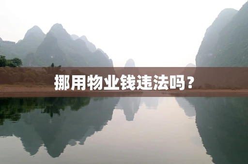 挪用物业钱违法吗？
