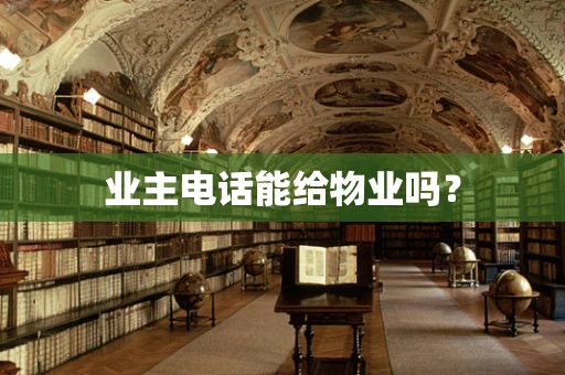 业主电话能给物业吗？