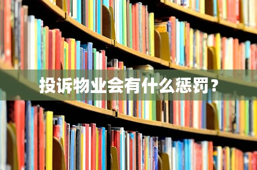 投诉物业会有什么惩罚？