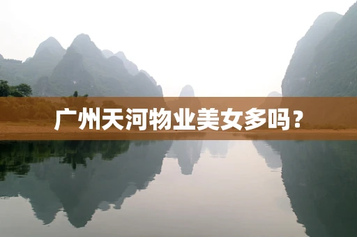 广州天河物业美女多吗？