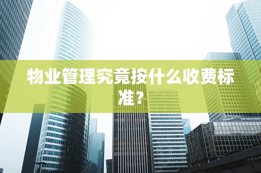 物业管理究竟按什么收费标准？