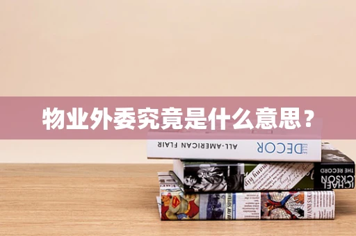 物业外委究竟是什么意思？