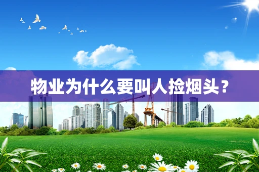 物业为什么要叫人捡烟头？