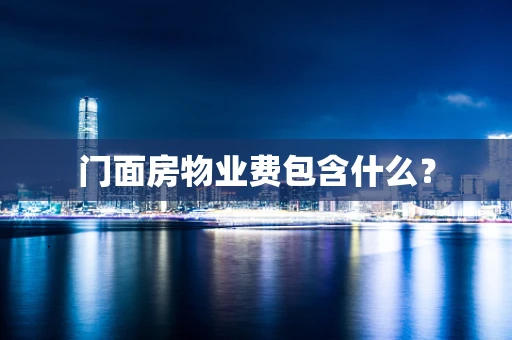 门面房物业费包含什么？