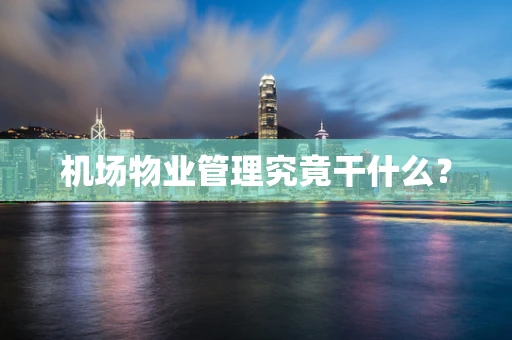 机场物业管理究竟干什么？