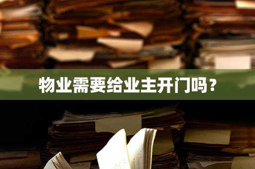 物业需要给业主开门吗？