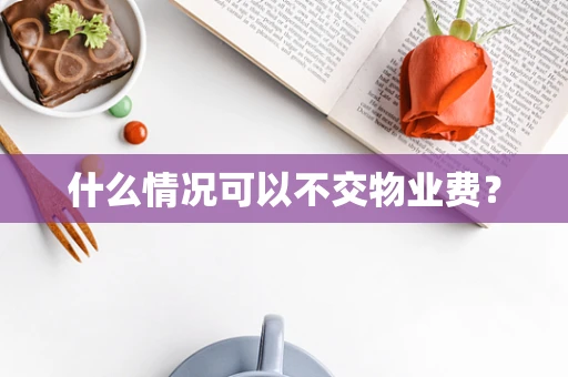 什么情况可以不交物业费？