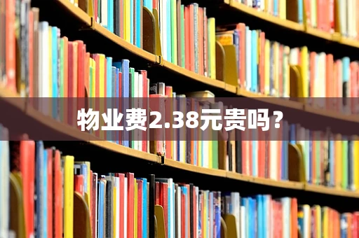 物业费2.38元贵吗？