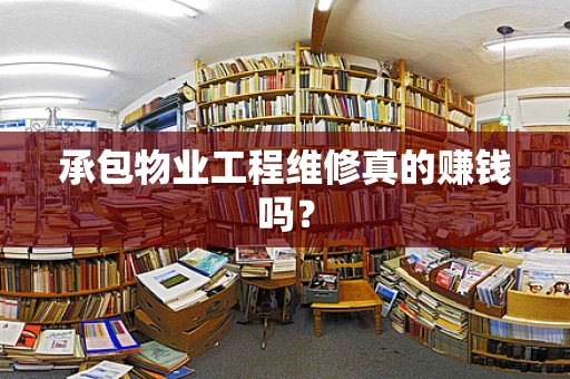 承包物业工程维修真的赚钱吗？