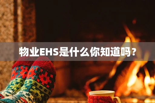 物业EHS是什么你知道吗？