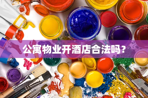 公寓物业开酒店合法吗？