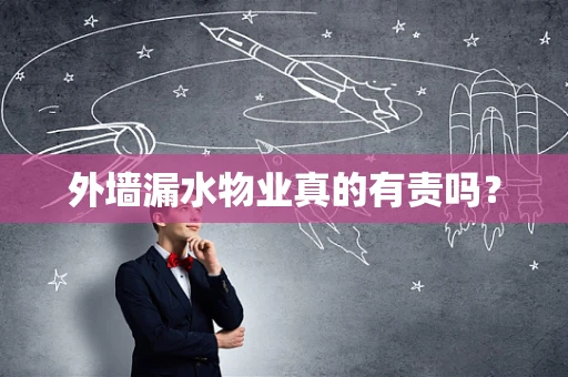 外墙漏水物业真的有责吗？
