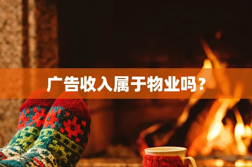 广告收入属于物业吗？