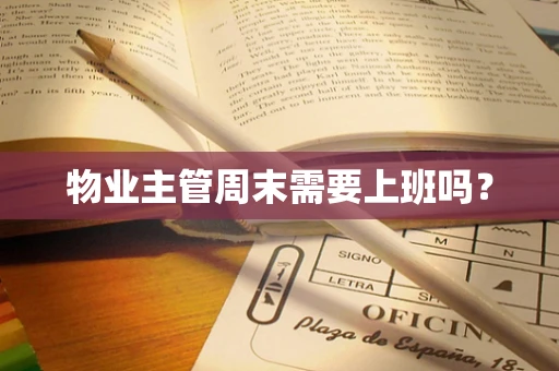 物业主管周末需要上班吗？