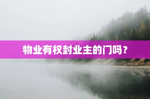 物业有权封业主的门吗？