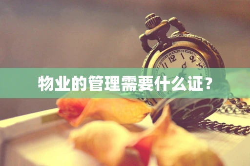 物业的管理需要什么证？