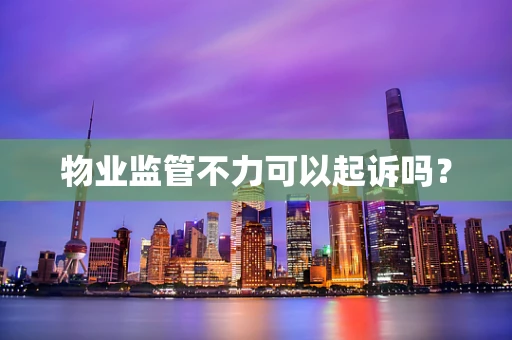 物业监管不力可以起诉吗？