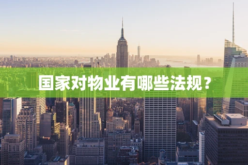 国家对物业有哪些法规？