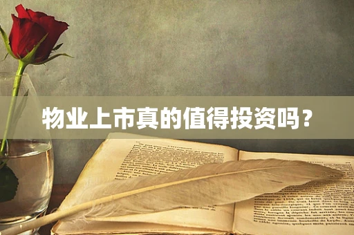 物业上市真的值得投资吗？