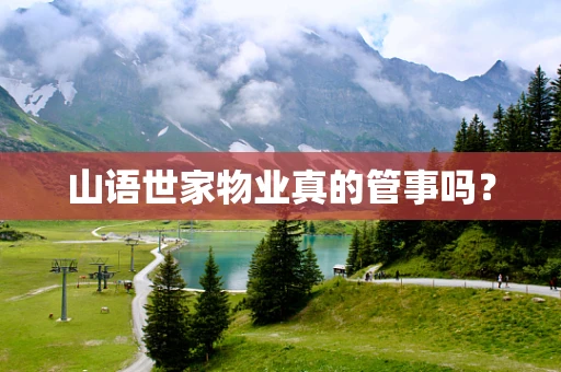 山语世家物业真的管事吗？