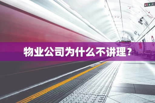 物业公司为什么不讲理？