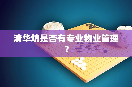 清华坊是否有专业物业管理？