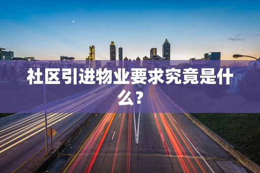 社区引进物业要求究竟是什么？