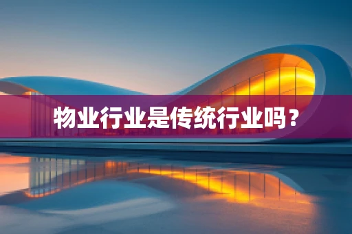物业行业是传统行业吗？
