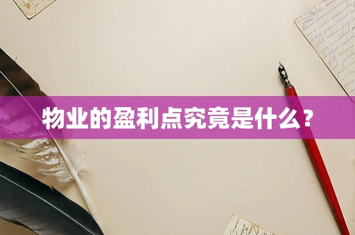 物业的盈利点究竟是什么？