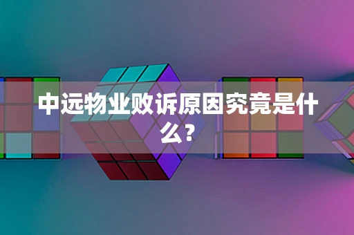 中远物业败诉原因究竟是什么？