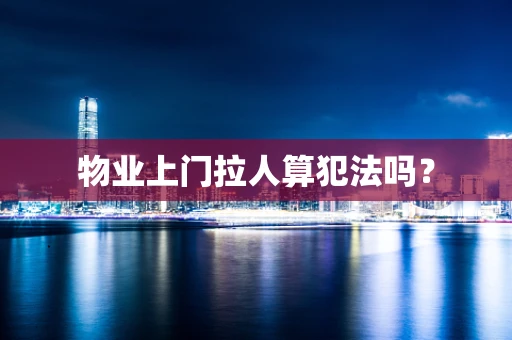 物业上门拉人算犯法吗？