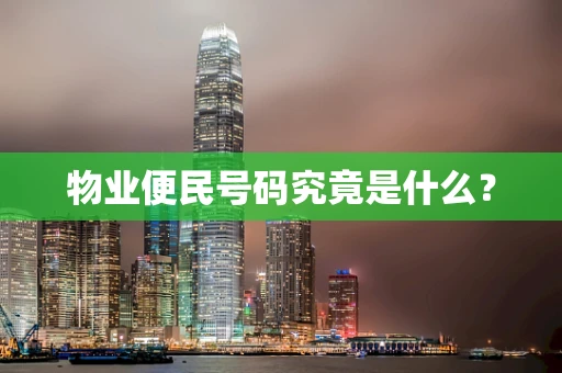物业便民号码究竟是什么？