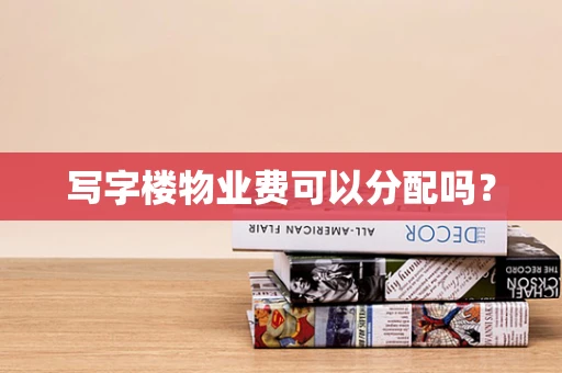 写字楼物业费可以分配吗？