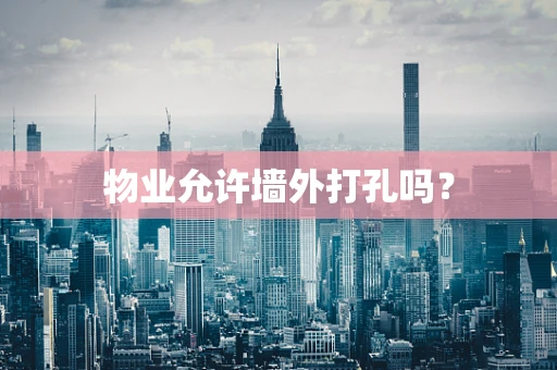物业允许墙外打孔吗？
