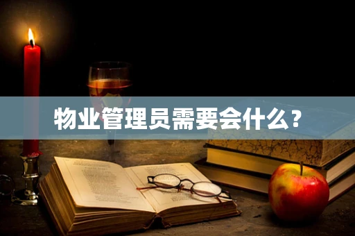 物业管理员需要会什么？
