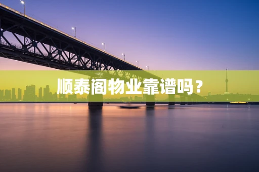 顺泰阁物业靠谱吗？