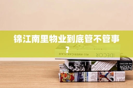 锦江南里物业到底管不管事？