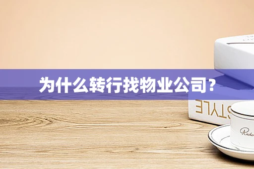 为什么转行找物业公司？