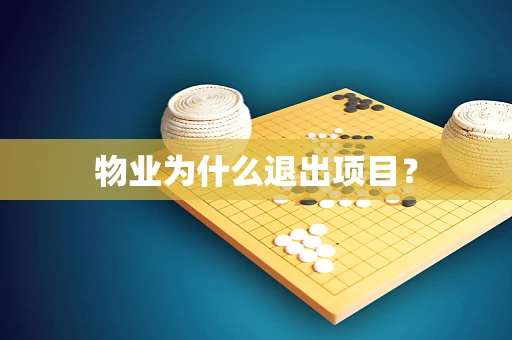 物业为什么退出项目？