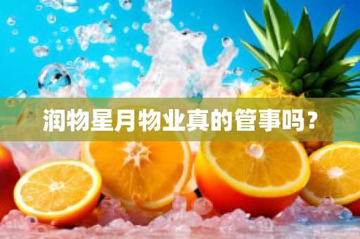 润物星月物业真的管事吗？