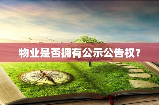 物业是否拥有公示公告权？