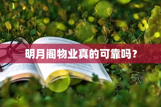 明月阁物业真的可靠吗？