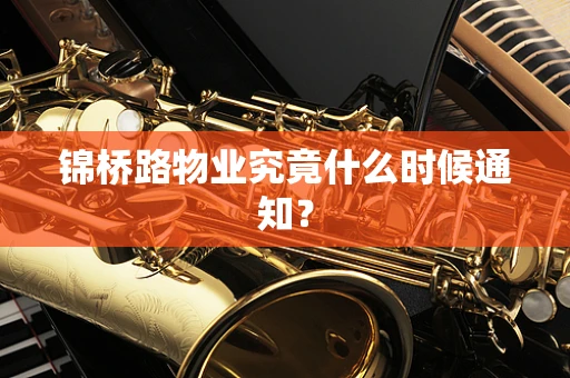 锦桥路物业究竟什么时候通知？