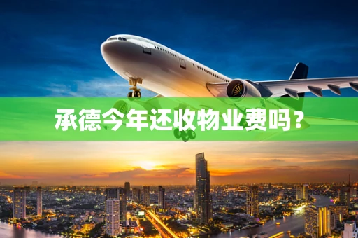 承德今年还收物业费吗？