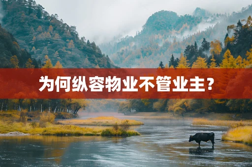 为何纵容物业不管业主？