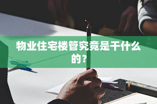 物业住宅楼管究竟是干什么的？