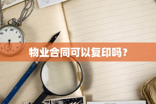 物业合同可以复印吗？